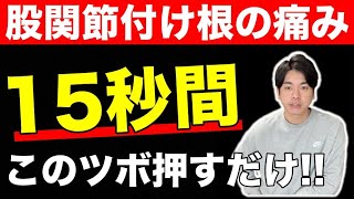 【限定公開】股関節付け根の痛み・詰まりを解消したいならココのツボを15秒押せ！