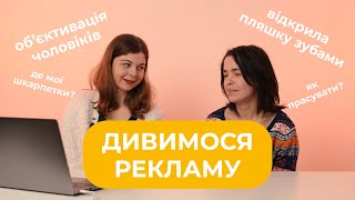 ДИВИМОСЯ СТАРУ РЕКЛАМУ | СЕКСИЗМ, ОБ'ЄКТИВАЦІЯ ТА ТРІШКИ КРІНЖА