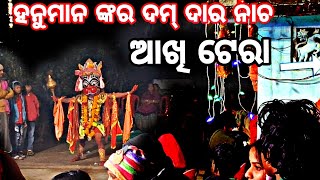 ହନୁମାନ ଙ୍କର ଦମ୍ ଦାର  ନାଚ || ରାମଲୀଳା ଭିଡ଼ିଓ || ଲଙ୍କା ପୋଡି || #ramleela #ramlilavideo #ramlila