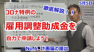 雇用調整助成金を自社で申請しよう！　No6　計画届の記載方法