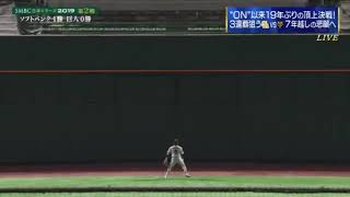 日本シリーズ 松田 先制3ランホームラン！