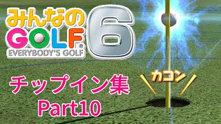 みんなのGOLF6 チップイン集Part10