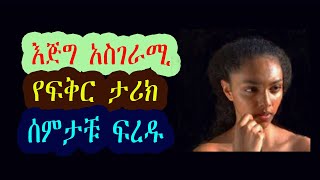 Ethiopian true love story እጅግ አስገራሚ የፍቅር ታሪክ  ሰምታቹ ፍረዱ