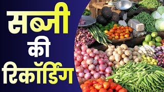 [ हिंदी ] सब्जी की रिकॉर्डिंग I Sabji Ki Recording I ताज़ा हरी सब्जी I Sabji Ka Audio Prachar