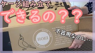 中型インコケージ組み立て方法　HOEI465オカメ買ったよ〈♯151〉