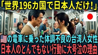 【海外の反応】「世界196カ国で日本だけ！」アメリカで満員電車に乗った台湾人女性が日本人のとんでもない行動に大号泣の理由