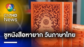 ชูหนังสือหายาก “ปกีรณำพจนาดถ์-อนันตวิภาค” วันภาษาไทยแห่งชาติ