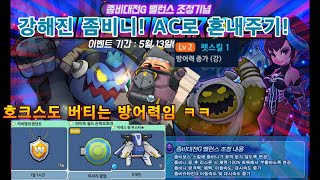 [버블파이터] 좀비대전G 벨런스 패치 기념 : 강해진 좀비니 AC로 혼내주기!