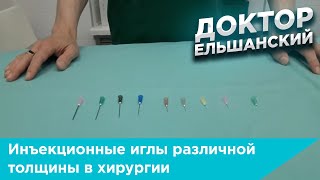 Применение инъекционных игл различной толщины в амбулаторной хирургии