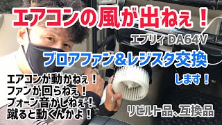 【簡単！ブロアモーター交換】蹴ると動く⁉︎エブリィDA64V エアコンのブロアファン交換してみた！交換手順あり！