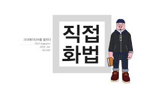 [직접화법] 좋은건 누구나 알아보는 법_신태호 CD의 크리에이티브 이야기