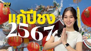 แก้ปีชง 2567 ปีไหนชงหนัก ชงร่วม ต้องแก้อย่างไร เช็กเลย | ลองเล่า | EP.147