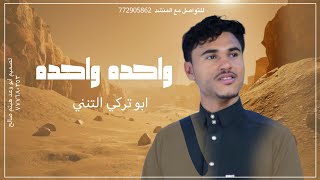 واحده واحده ¦ كلمات  ابو هادي العميسي || اداء الشاعر ابو تركي التنني حصريآ 2025