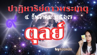 ราศีตุลย์♎ดาวพระเกตุทับลัคนา ส่งปาฏิหาริย์ร่ำรวยเงินทอง ๔ ธันวาคม ๒๕๖๗💞💐💵🪄🎁✈️ #tarot #ราศีตุลย์