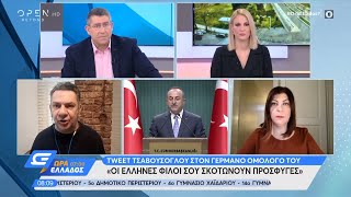 Τσαβούσογλου σε Γερμανό ΥΠΕΞ: Οι Έλληνες φίλοι σου σκοτώνουν πρόσφυγες - Ώρα Ελλάδος 07:00 | OPEN TV