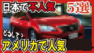 【日本がヤバい】アメリカで人気の車5選　 ＜ガンバレ日産！HONDA！＞新車編