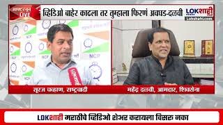 Raigad | Suraj Chavan VS Mahendra Dalvi | रायगड पालकमंत्रिपदावरुन NCP vs Shivsena मध्ये वाद टोकाला