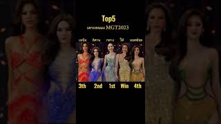 5 คนสุดท้าย #สวยๆ #มิสแกรนด์ไทยแลนด์ #missgrand #2023 ปีนี้มงลง อุ้ม ทวิพร #มิสแกรนด์ชุมพร #mgt2023