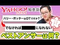 秀逸？Yahoo!知恵袋で伝説となっている『神回答』を当てろ！！【ベストアンサー】