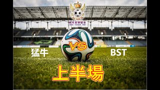 時代足球總會 2022-23七人草地聯賽 猛牛(黑) VS BST(藍) 上半場