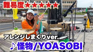 【路上で叩いてみた】YOASOBI/怪物　アレンジしまくって楽しく叩いてみた！【木更津ストリート】