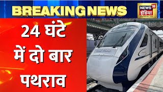 West Bengal के Darjeeling में Vande Bharat Express पर पत्थरबाज़ी, पथराव में खिड़की के शीशे टूटे.