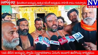 NV NEWS®|| 14వ తేదీన అయ్యప్పస్వామి స్వర్ణాభరణాలు ఏనుగు అంబారి ఊరేగింపు || సాహితీ రాము గురుస్వామి