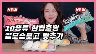 삼립호빵 신제품 23종출시 - 10종류 호빵 겉모습만 보고 호빵고르기 같이 하실분?민트호빵/뽕따호빵??