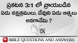 ప్రకటన 3:1 లో ఏడు నక్షత్రములు, దేవుని ఏడు ఆత్మలు అనగానేమి ? | Bible Questions And Answers