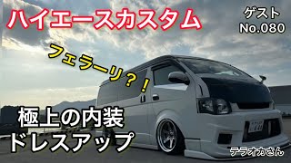 【ハイエース】カスタムpart118 やまかんゲスト　No.080 テラオカさん　ハイエースカスタムレビュー