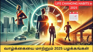 தினமும் ஒரு சதவீதம் முன்னேறுங்கள் | Transform Your Life In 2025 In Tamil | Improve 1 % Everyday