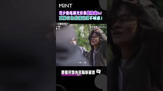 《模仿犯》范少勳甩陽光形象變陰暗DJ！夏騰宏為戲撞破頭不喊痛！｜#明潮 #MINT #shorts