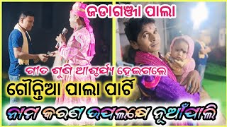 Jadaganga Gountia Pala Party ||Guru sri Lokanath sahu At-Nuapali ବାବୁ ର ବାପା 500 ଟଙ୍କା ଦେଲେ