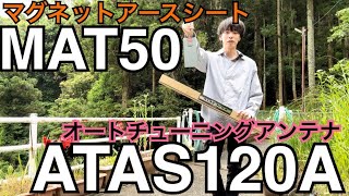 YAESU ATAS120A ＆ 第一電波工業 MAT50 の組み合わせをご紹介。