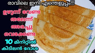 ഉഴുന്ന് വേണ്ട തലേദിവസം അരച്ചുവെക്കേണ്ട... ഇനി 10 മിനിറ്റിൽ നല്ല മൊരിഞ്ഞ ദോശ ഉണ്ടാക്കാം👌instant dosa