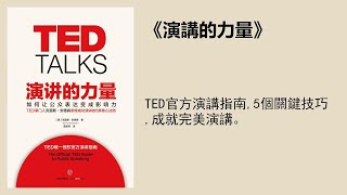 成長 |《演講的力量》：TED官方演講指南