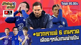 #สิงห์บลูคาเฟ่ | สับยับ! พวกเราแพ้ 6 นัดติด