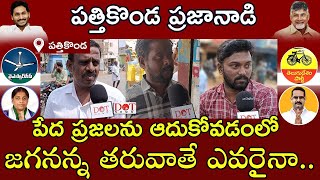 పేద ప్రజలను ఆదుకోవడంలో జగనన్న తరువాతే ఎవరైనా.. | Pathikonda | APelections2024 | YSjagan | TDP