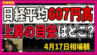 【4/17相場観】日経平均607円高。次の上昇目安はどこか？〈おすすめの個別銘柄も解説〉