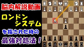 【脳内解説動画】ロンドン指されて困ったらとりあえず真似してみて下さい！攻守最強の指し回し！(ロンドン・システム)