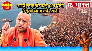 Maha kumbh में  शाही स्नान से पहले CM Yogi ने देखी संगम की तैयारी,देखिए पूरी रिपोर्ट | R Bharat