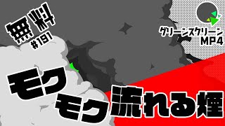 【フリー素材・アニメーション】モクモク流れる煙【No.191】