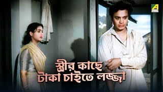 স্ত্রীর কাছে টাকা চাইতে লজ্জা  | Indrani - Bengali Movie Scene | Uttam Kumar | Suchitra Sen