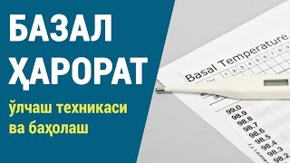 Базал ҳарорат: ўлчаш техникаси ва баҳолаш