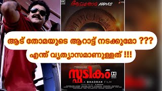 Spadikam 4k Movie Latest Update | Mohanlal | Bhadran #spadikam4k #mohanlal #malayalam #ealuremedia