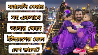 পরিবার সহ একসাথে ইউরোপ আসা এবং স্যাটেল হতে চাইলে ইউরোপের কোন দেশগুলো ভালো হবে?