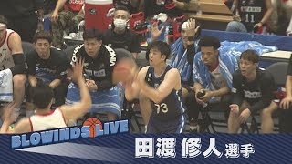 BLOWINDS🏀LIVE　田渡修人選手