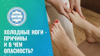 🦵🦵 Холодные ноги - причины и в чем опасность?