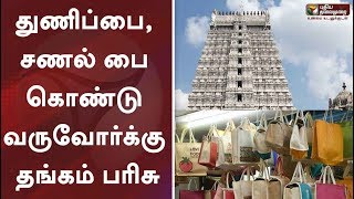 தி.மலை தீபத்திருவிழா: துணிப்பை, சணல் பை கொண்டு வருவோர்க்கு குலுக்கல் முறையில் தங்கம் பரிசு