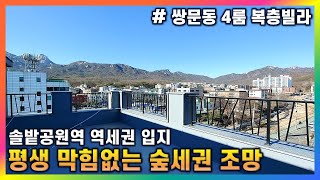 [도봉구 쌍문동 복층빌라 4룸] 도심속 숲세권 복층빌라 / 솔밭공원역 3분 + 버스정류장 30초 + 우이천 산책로 + 초중고 도보 5분 / 살기좋은 쌍문동 추천 매물